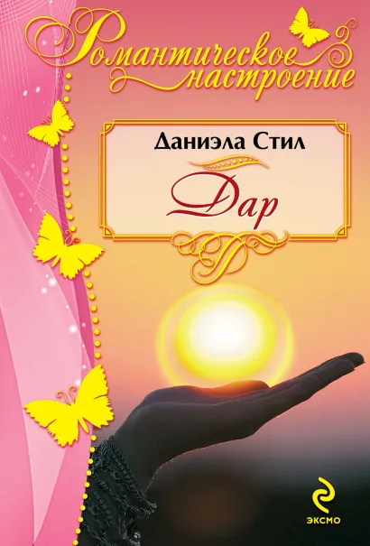 Обложка Дар Даниэла Стил