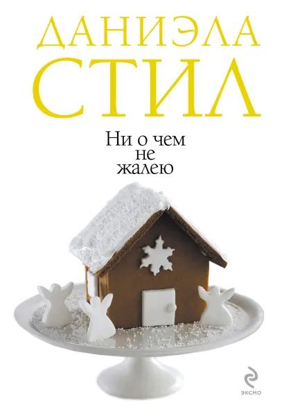 Обложка Ни о чем не жалею Даниэла Стил
