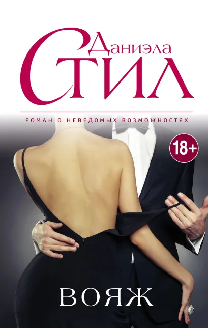Обложка Вояж Даниэла Стил