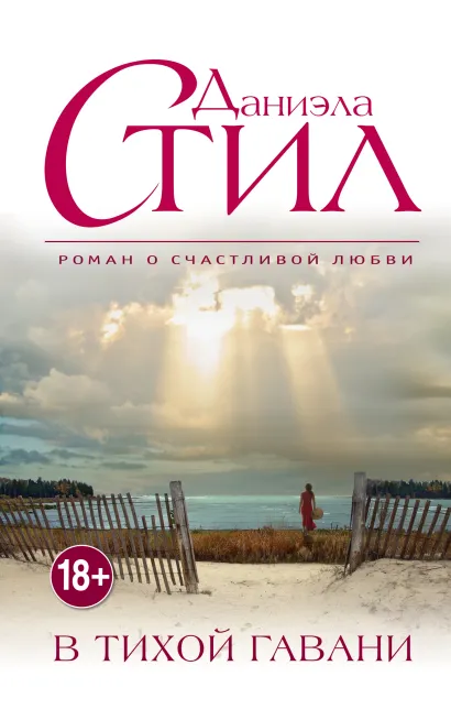 Обложка В тихой гавани Даниэла Стил