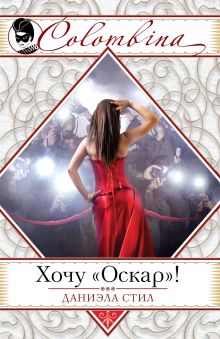 Хочу "Оскар"!
