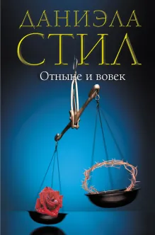 Отныне и вовек