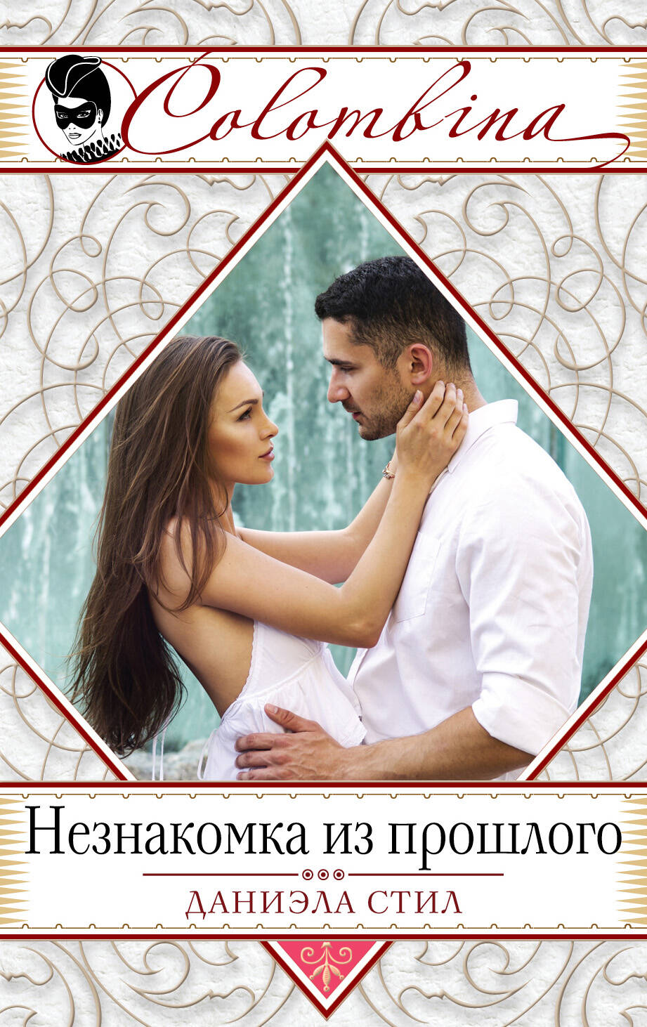 Незнакомка из прошлого