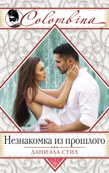 Незнакомка из прошлого