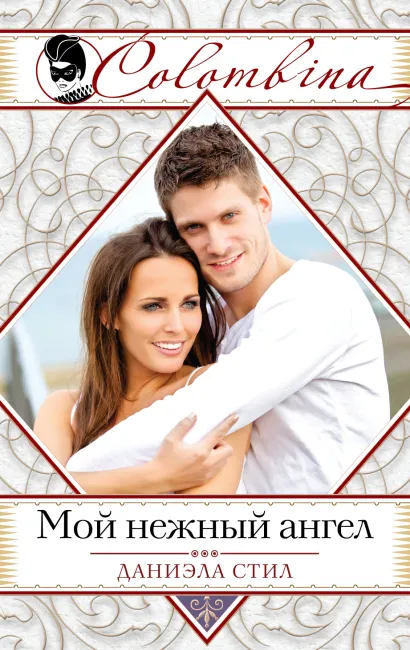 Обложка Мой нежный ангел Даниэла Стил