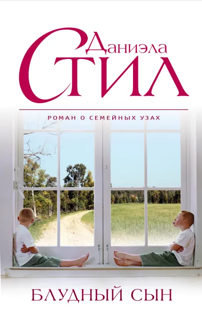 Обложка Блудный сын Даниэла Стил