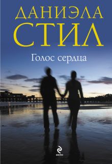 Голос сердца