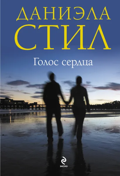 Обложка Голос сердца Даниэла Стил