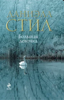 Большая девочка