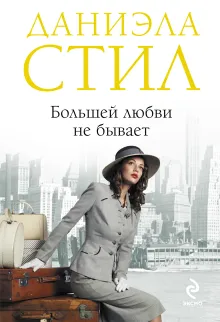 Большей любви не бывает
