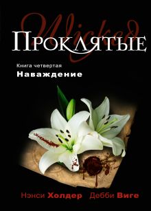 Обложка Проклятые. Книга четвертая. Наваждение Нэнси Холдер, Дебби Виге
