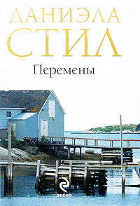 Обложка Перемены Стил Д.