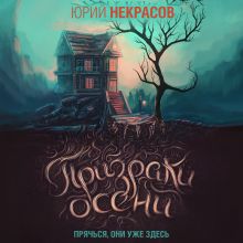 Обложка Призраки осени (#1) Юрий Некрасов