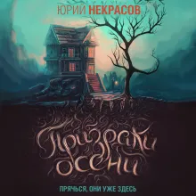 Призраки осени