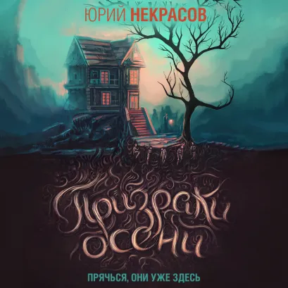 Обложка Призраки осени (#1) Юрий Некрасов
