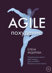 Обложка Agile-похудение Елена Федорова