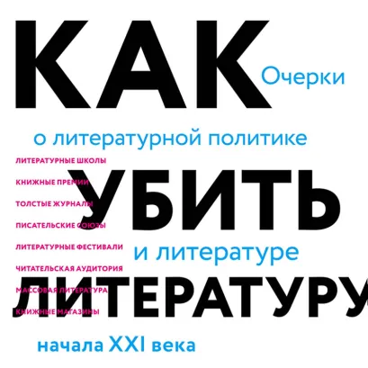 Обложка Как убить литературу. Очерки о литературной политике и литературе начала 21 века Сухбат Афлатуни