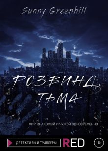 Обложка Розвинд. Тьма Sunny Greenhill