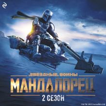 Обложка Звёздные Войны: Мандалорец. Сезон 2 Джо Шрайбер