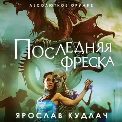 Обложка Последняя фреска Ярослав Кудлач