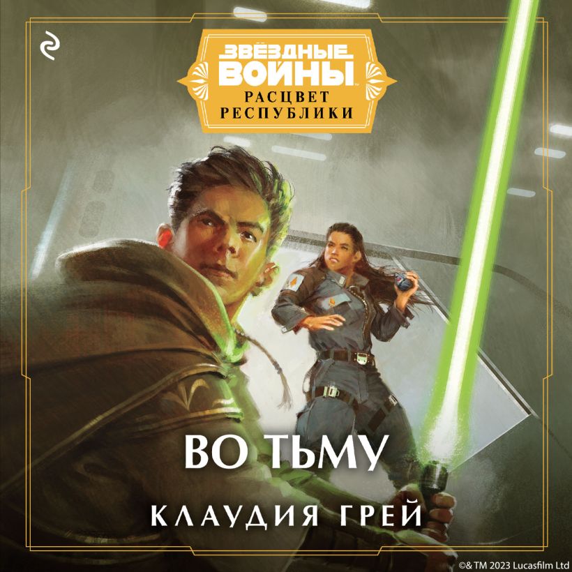 Обложка Звёздные Войны: Расцвет Республики. Во тьму Клаудия Грей