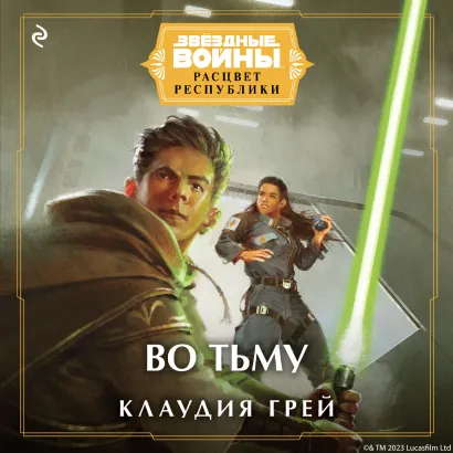 Обложка Звёздные Войны: Расцвет Республики. Во тьму Клаудия Грей