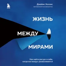 Жизнь между мирами. Как найти внутреннюю опору во времена перемен