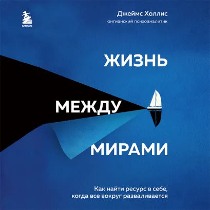 Обложка Жизнь между мирами. Как найти ресурс в себе, когда все вокруг разваливается Джеймс Холлис