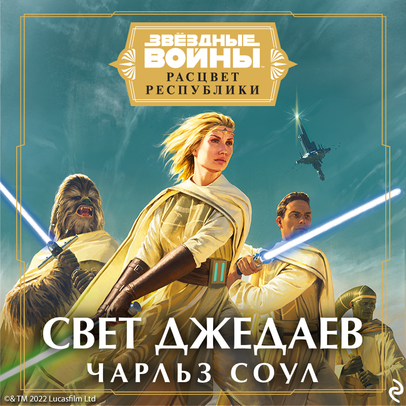 Обложка Звёздные войны: Расцвет Республики. Свет джедаев Чарльз Соул