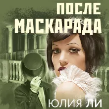 После маскарада
