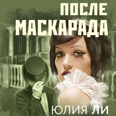 Обложка После маскарада Юлия Ли