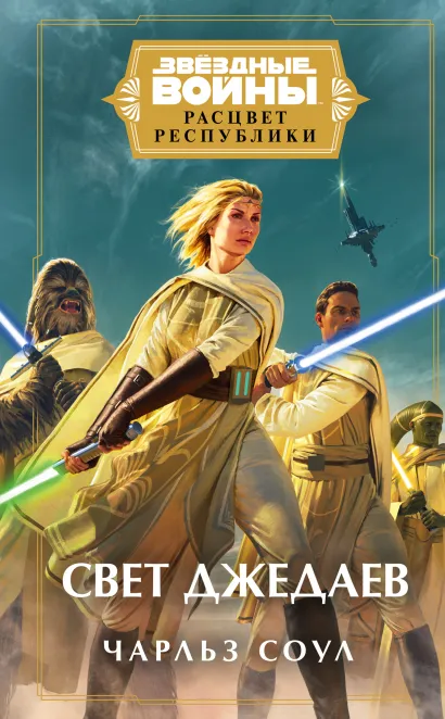 Обложка Звёздные войны: Расцвет Республики. Свет джедаев Чарльз Соул