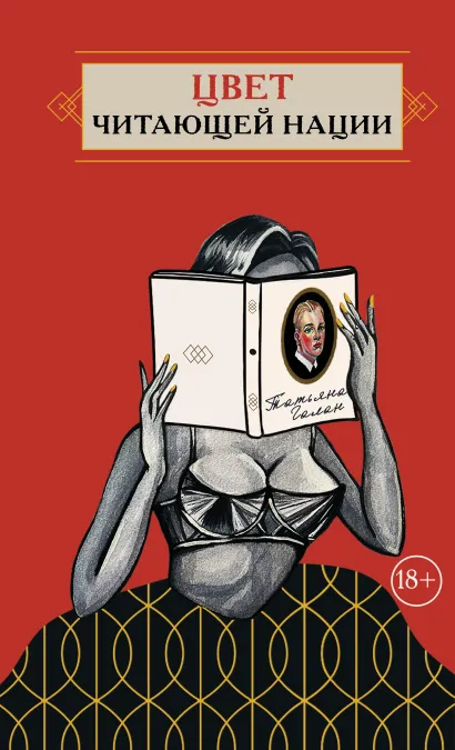 Обложка Цвет читающей нации Татьяна Галан