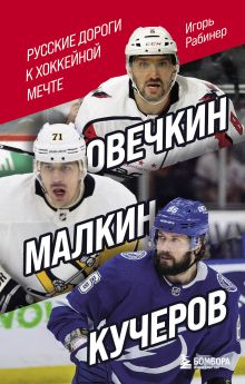 Обложка Овечкин, Малкин, Кучеров. Русские дороги к хоккейной мечте. Игорь Рабинер