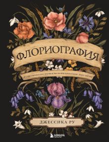 Обложка Флориография. Иллюстрированное руководство по викторианскому языку цветов Джессика Ру
