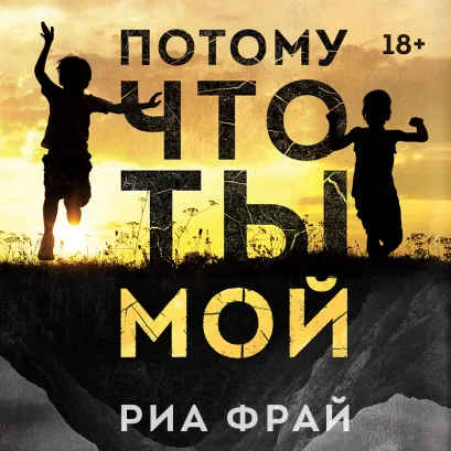 Обложка Потому что ты мой Риа Фрай