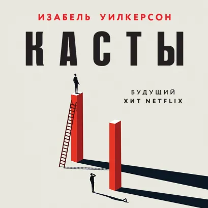 Обложка Касты. Истоки неравенства в XXI веке Изабель Уилкерсон