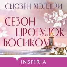 Обложка Сезон прогулок босиком Сьюзен Мэллери