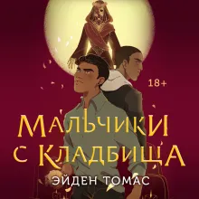 Мальчики с кладбища