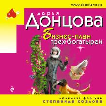 Обложка Бизнес-план трех богатырей Дарья Донцова