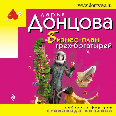 Обложка Бизнес-план трех богатырей Дарья Донцова