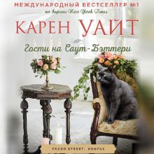 Обложка Гости на Саут-Бэттери Карен Уайт