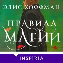 Обложка Правила магии Элис Хоффман