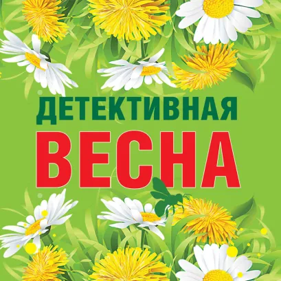 Обложка Детективная весна Татьяна Устинова, Евгения Михайлова, Галина Романова, Наталия Антонова, Татьяна Бочарова
