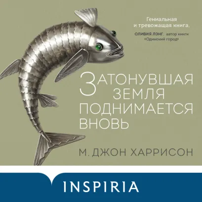Обложка Затонувшая земля поднимается вновь М. Джон Харрисон