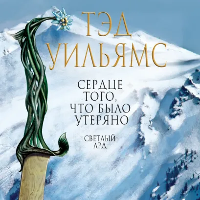 Обложка Сердце того, что было утеряно Тэд Уильямс