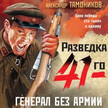 Обложка Генерал без армии Александр Тамоников