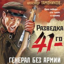 Обложка Генерал без армии Александр Тамоников