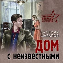 Обложка Дом с неизвестными Валерий Шарапов