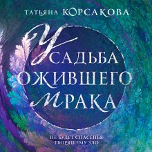 Обложка Усадьба ожившего мрака Татьяна Корсакова